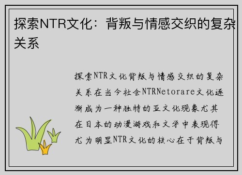 探索NTR文化：背叛与情感交织的复杂关系