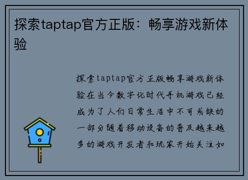 探索taptap官方正版：畅享游戏新体验