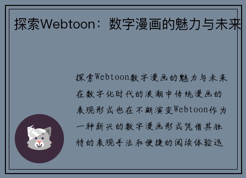 探索Webtoon：数字漫画的魅力与未来