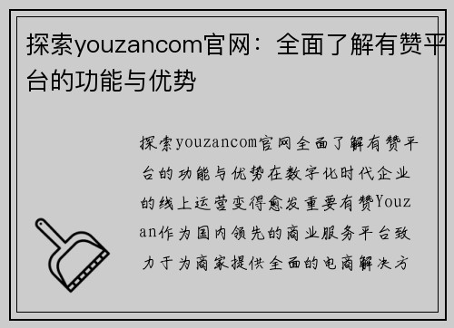 探索youzancom官网：全面了解有赞平台的功能与优势