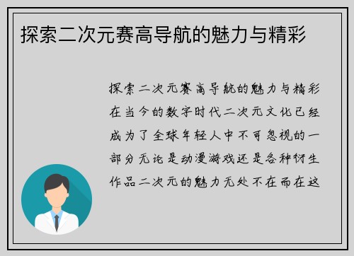 探索二次元赛高导航的魅力与精彩