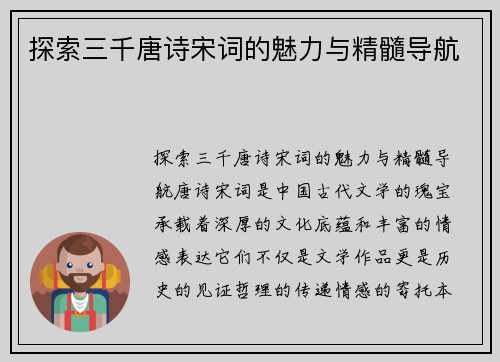 探索三千唐诗宋词的魅力与精髓导航