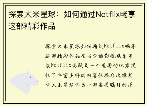 探索大米星球：如何通过Netflix畅享这部精彩作品