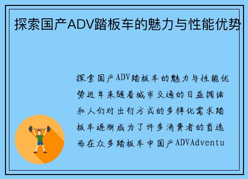 探索国产ADV踏板车的魅力与性能优势