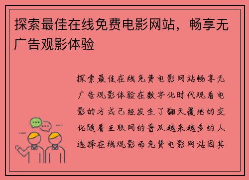 探索最佳在线免费电影网站，畅享无广告观影体验