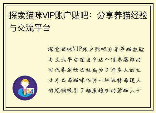 探索猫咪VIP账户贴吧：分享养猫经验与交流平台