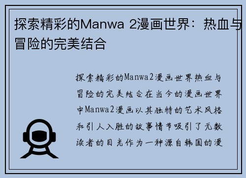 探索精彩的Manwa 2漫画世界：热血与冒险的完美结合