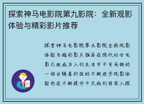 探索神马电影院第九影院：全新观影体验与精彩影片推荐