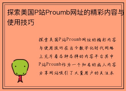 探索美国P站Proumb网址的精彩内容与使用技巧
