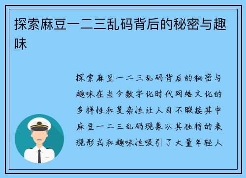 探索麻豆一二三乱码背后的秘密与趣味