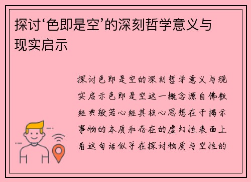 探讨‘色即是空’的深刻哲学意义与现实启示