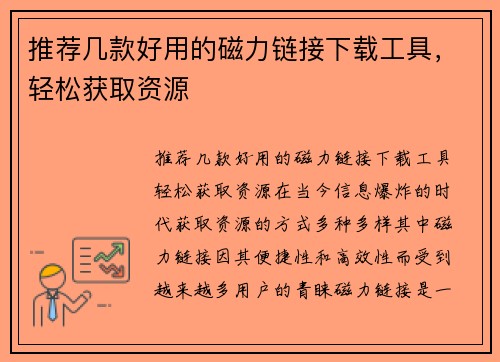 推荐几款好用的磁力链接下载工具，轻松获取资源