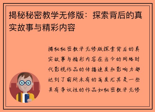 揭秘秘密教学无修版：探索背后的真实故事与精彩内容