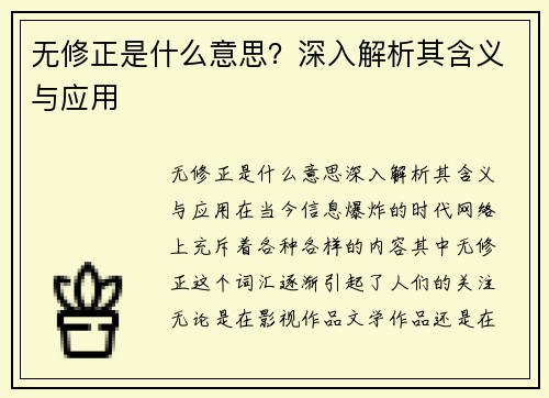 无修正是什么意思？深入解析其含义与应用