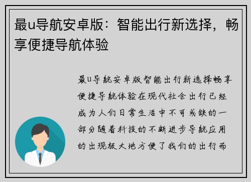 最u导航安卓版：智能出行新选择，畅享便捷导航体验